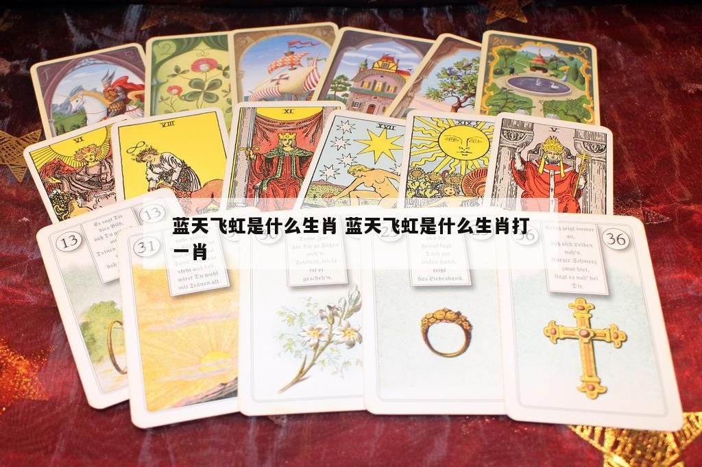 蓝天飞虹是什么生肖 蓝天飞虹是什么生肖打一肖