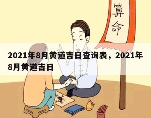 2021年8月黄道吉日查询表，2021年8月黄道吉日