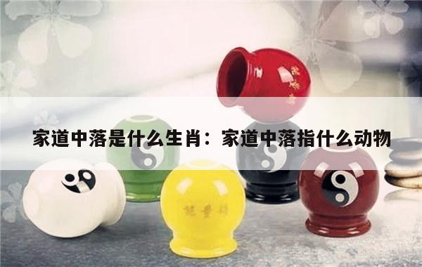 家道中落是什么生肖：家道中落指什么动物