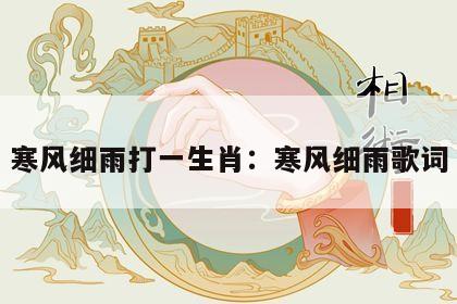 寒风细雨打一生肖：寒风细雨歌词