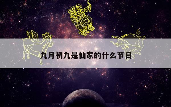 九月初九是仙家的什么节日