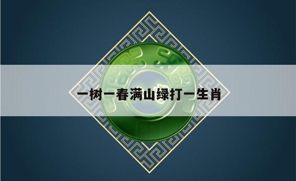 一树一春满山绿打一生肖