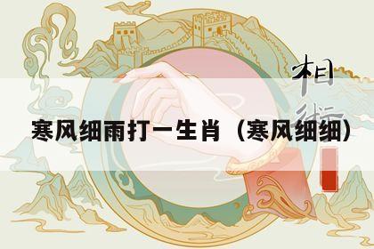  寒风细雨打一生肖（寒风细细）