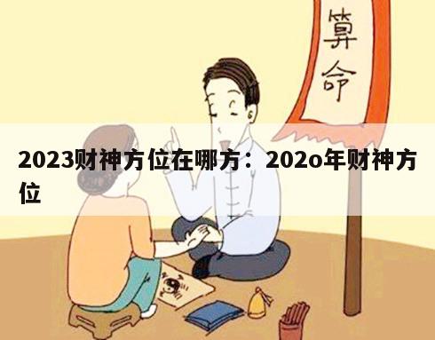 2023财神方位在哪方：202o年财神方位