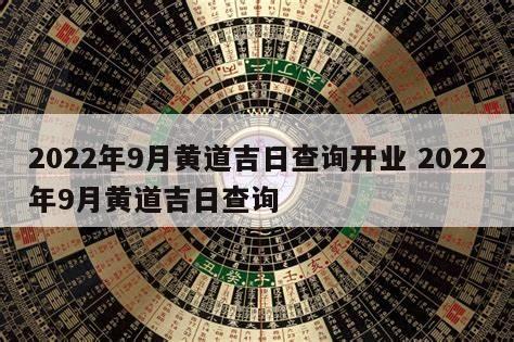 2022年9月黄道吉日查询开业 2022年9月黄道吉日查询