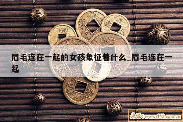 眉毛连在一起的女孩象征着什么_眉毛连在一起