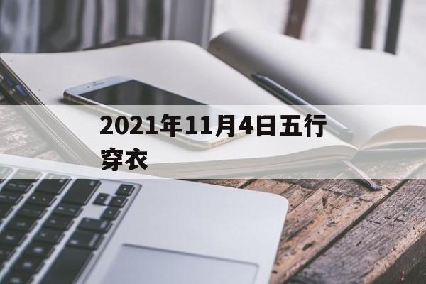 2020年11月4日五行穿衣播报_2021年11月4日五行穿衣