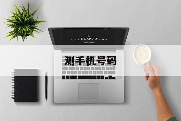 测手机号码_测手机号码好不好