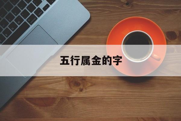 五行属金的字_五行属金的字大全