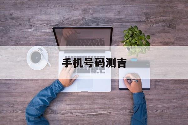 手机号码测吉，手机号码测吉祥凶