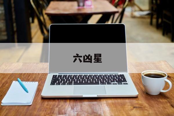 六凶星 六凶星怎么排