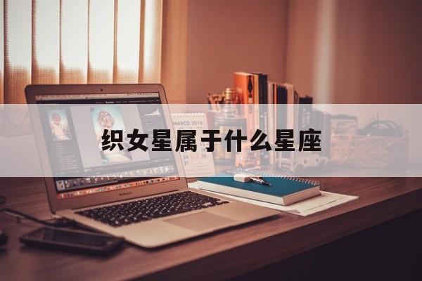 织女星座是什么样子的 织女星属于什么星座