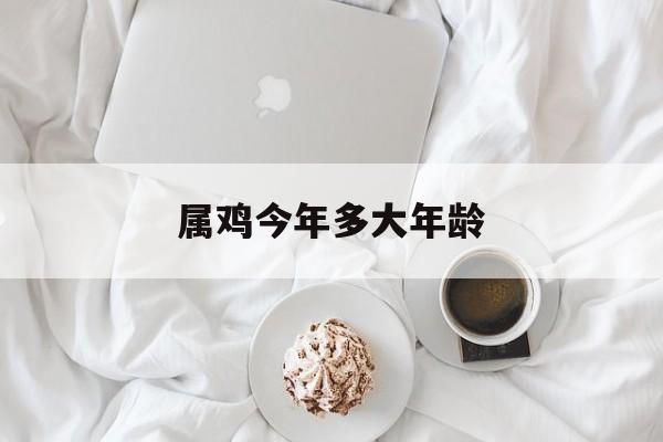 属鸡今年多大年龄