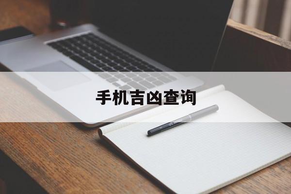 手机吉凶查询，手机吉凶查询方法