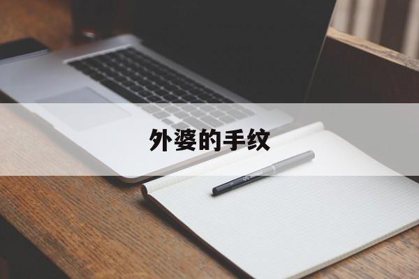 外婆的手纹_外婆的手纹李汉荣阅读理解题