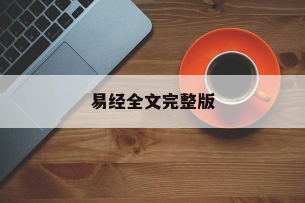 易经全文完整版 易经全文完整版及注解